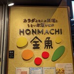 Honmachi金魚 - 