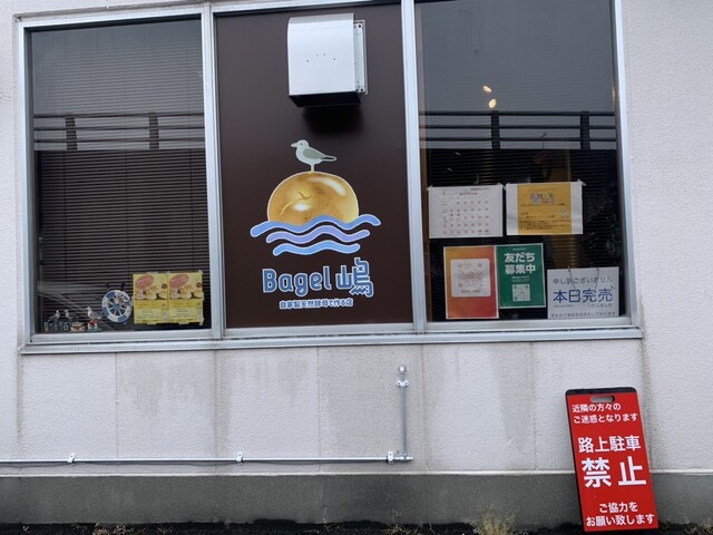 Bagel嶋 - 陸奥湊（ベーグル）の写真