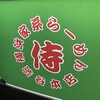 横浜家系らーめん侍 渋谷本店