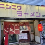 元祖 ニンニクラーメン - 