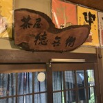 Tokubei Chaya - 店内