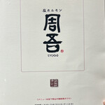 塩ホルモン 周吾 - 