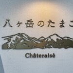 Chateraise - 外観