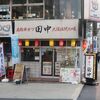 串カツ田中 - ”串カツ田中 川口店”の外観。