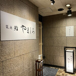 名古屋 栄 栞庵 鮨 やましろ - 