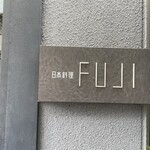 日本料理FUJI - 看板