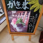 シャロン - 贅沢かき氷