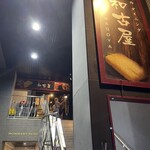 ダイニング 和古屋 - 
