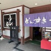うどん割烹 どんすきー 本店