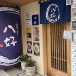 Inaniwa Udon Hachiyoshi - 