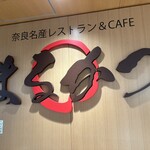 奈良名産レストラン&CAFE まるかつ - 