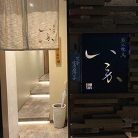 炭火焼鳥 いこか - 