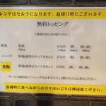 ラーメン 豚嵐 - 無料トッピングメニュー。