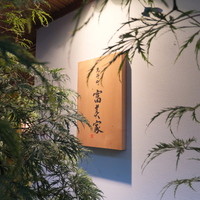 京料理 先斗町 富美家 - 看板は昔のままでした。