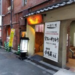 西新宿 今井屋本店 - 駅から近いです。