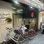 お好み焼き 得 - 