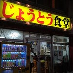 じょうとう食堂 - 