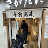 十割蕎麦 さがたに 新宿京王モール店