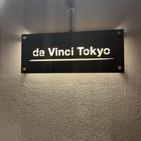 ピザダヴィンチトウキョウ - 