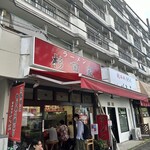 ラーメン 杉田家 - 