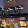 小作 甲府駅前店