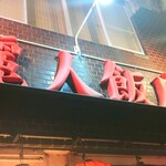 麗人飯店 - 