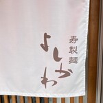 寿製麺 よしかわ - のれん