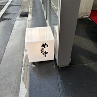 やま中・本店　鮨と日本料理　 - 