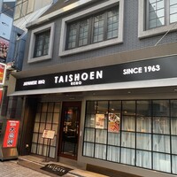 上野太昌園 上野本店 - 