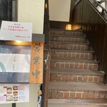 Nihombashi Hyouka Ten - お店の入口、階段を上がった2階