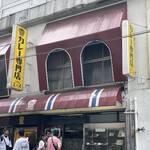 カレー専門店 クラウンエース - 