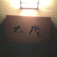 太庵 - 