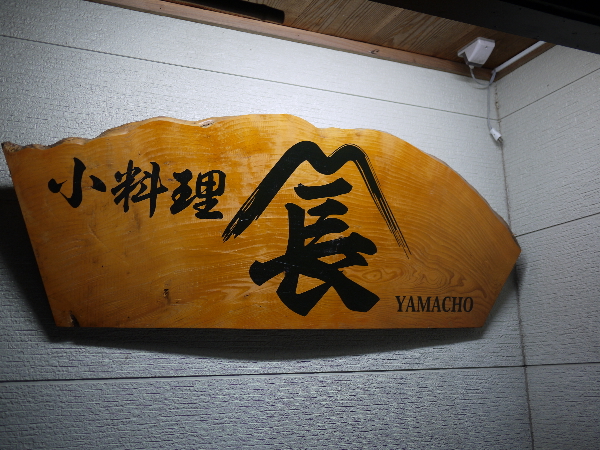 小料理　山長 - 鷹ノ巣（日本料理）の写真