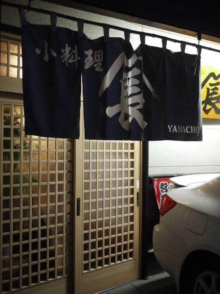 小料理 山長 &ndash; 鷹ノ巣の本格和食｜秋田・北秋田市の隠れ家レストラン