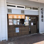 松葉商店 - 