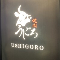 焼肉うしごろ 銀座店 - 