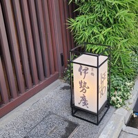 伊勢廣 京橋本店 - 
