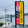 山田うどん食堂 氷川町店