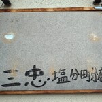 San Chuu - 入口脇にある看板です