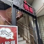 桃菜 - 