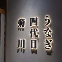 うなぎ四代目菊川 東京駅黒塀横丁店 - 