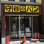 守谷製パン店 - 