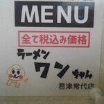 ラーメンワンちゃん - 