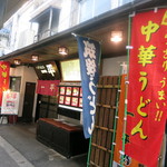 Chuuka Udon Ippei - 路地を入ったところにあるお店。創業80年ですって！