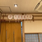 先斗町ふじ田 - 