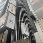 Ginza Teppanyaki Suburimu - 