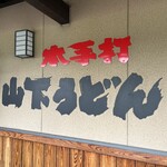 山下うどん - 