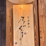 とんかつ 乃ぐち - 