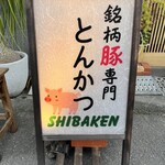 シバケン - 