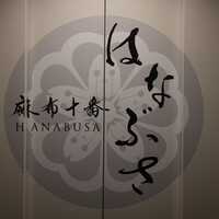 麻布十番 はなぶさ - 
